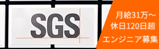 SGS Japan 採用ページ（SP）