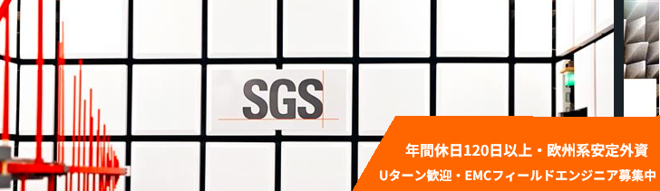 SGS Japan 採用ページ