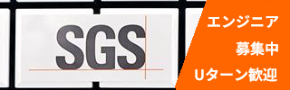 SGS Japan 採用ページ（SP）