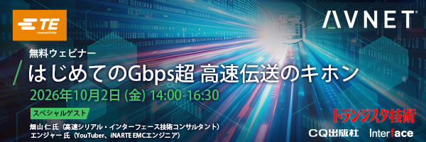 無料ウェビナー はじめてのGbps超 高速伝送のキホン 2026年10月2日（金）14:00-16:30